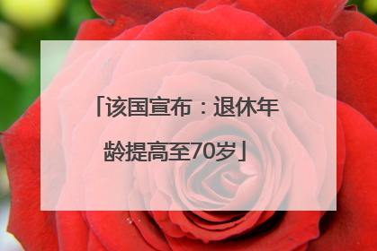 该国宣布：退休年龄提高至70岁