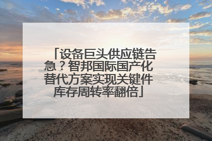 设备巨头供应链告急？智邦国际国产化替代方案实现关键件库存周转率翻倍