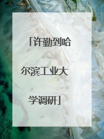 许勤到哈尔滨工业大学调研