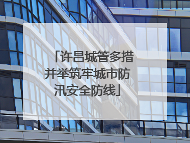 许昌城管多措并举筑牢城市防汛安全防线