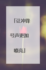 让冲锋号声更加嘹亮