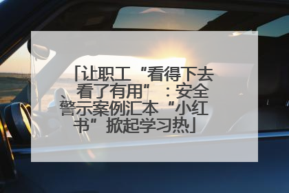 让职工“看得下去、看了有用”：安全警示案例汇本“小红书”掀起学习热