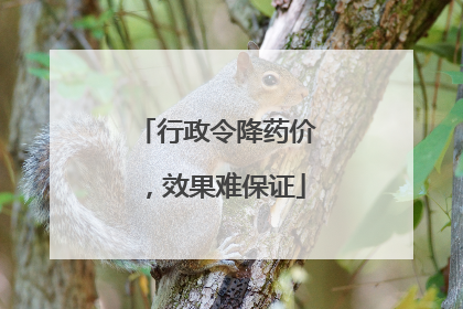 行政令降药价，效果难保证