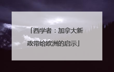 西学者：加拿大新政带给欧洲的启示