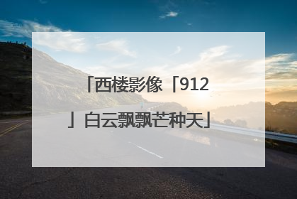 西楼影像「912」白云飘飘芒种天