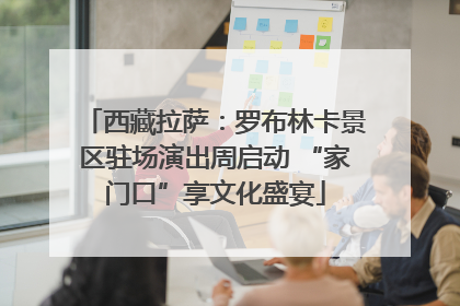 西藏拉萨：罗布林卡景区驻场演出周启动 “家门口”享文化盛宴