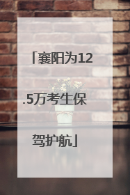 襄阳为12.5万考生保驾护航
