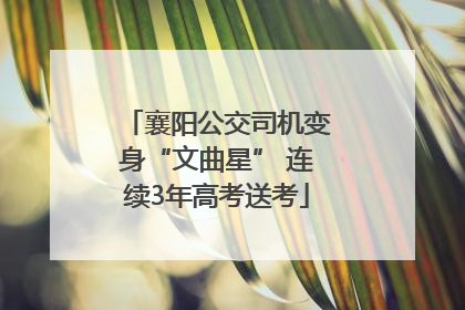 襄阳公交司机变身“文曲星” 连续3年高考送考