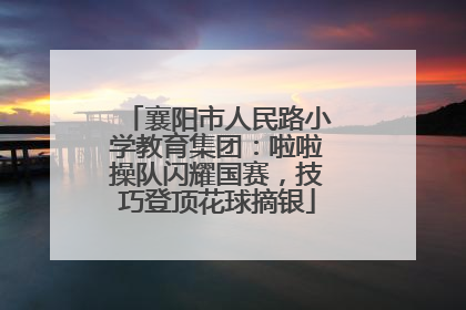 襄阳市人民路小学教育集团：啦啦操队闪耀国赛，技巧登顶花球摘银