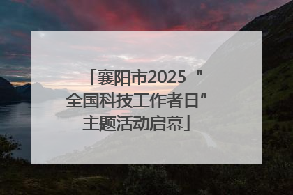 襄阳市2025“全国科技工作者日”主题活动启幕
