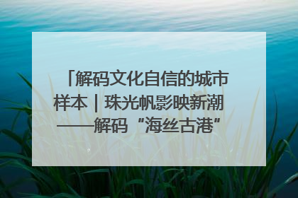 解码文化自信的城市样本｜珠光帆影映新潮——解码“海丝古港”北海的文化自信样本