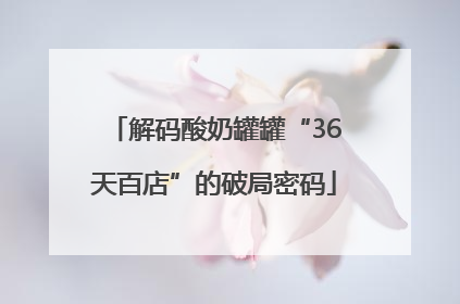 解码酸奶罐罐“36天百店”的破局密码