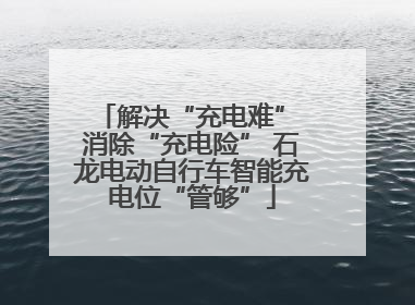 解决“充电难” 消除“充电险” 石龙电动自行车智能充电位“管够”