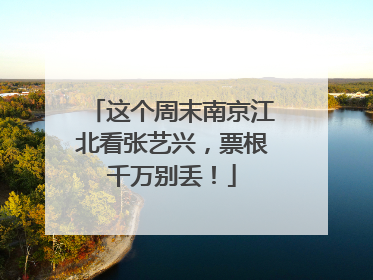 这个周末南京江北看张艺兴，票根千万别丢！