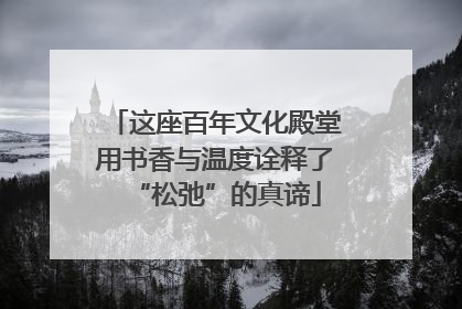 这座百年文化殿堂用书香与温度诠释了“松弛”的真谛