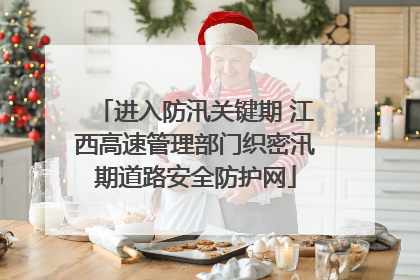进入防汛关键期 江西高速管理部门织密汛期道路安全防护网