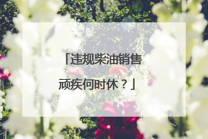 违规柴油销售顽疾何时休？