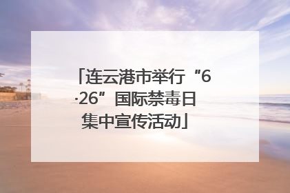 连云港市举行“6·26”国际禁毒日集中宣传活动