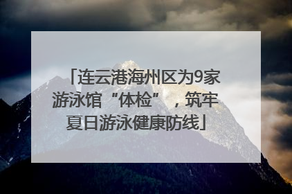 连云港海州区为9家游泳馆“体检”，筑牢夏日游泳健康防线