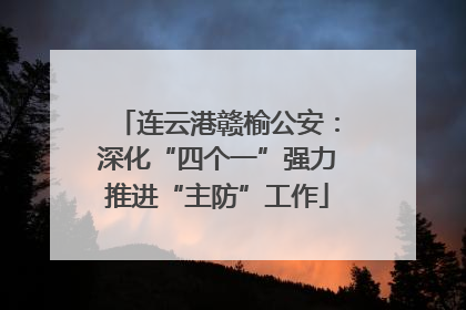 连云港赣榆公安：深化“四个一”强力推进“主防”工作