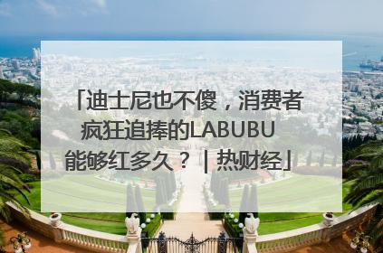 迪士尼也不傻，消费者疯狂追捧的LABUBU能够红多久？｜热财经