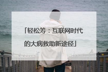 轻松筹：互联网时代的大病救助新途径