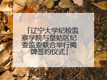 辽宁大学纪检监察学院与皇姑区纪委监委联合举行揭牌签约仪式