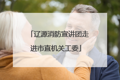 辽源消防宣讲团走进市直机关工委