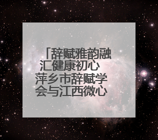 辞赋雅韵融汇健康初心 萍乡市辞赋学会与江西微心愿大健康产业有限公司共话文化发展新篇（图）