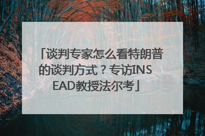 谈判专家怎么看特朗普的谈判方式？专访INSEAD教授法尔考