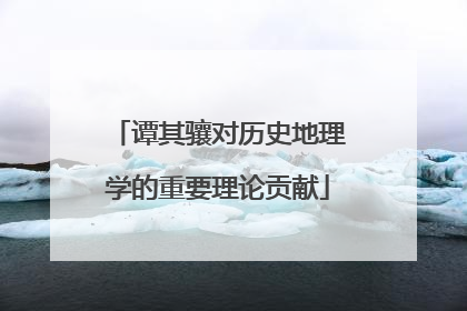 谭其骧对历史地理学的重要理论贡献
