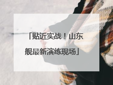 贴近实战！山东舰最新演练现场