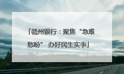 赣州银行：聚焦“急难愁盼” 办好民生实事