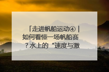 走进帆船运动④｜如何看懂一场帆船赛？水上的“速度与激情”同样精彩