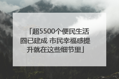 超5500个便民生活圈已建成 市民幸福感提升就在这些细节里