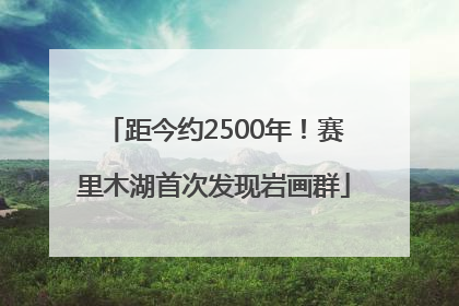 距今约2500年！赛里木湖首次发现岩画群