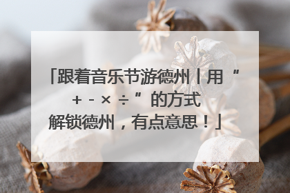 跟着音乐节游德州丨用“+ - × ÷ ”的方式解锁德州，有点意思！