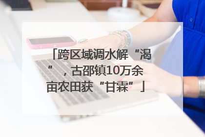 跨区域调水解“渴”，古邵镇10万余亩农田获“甘霖”