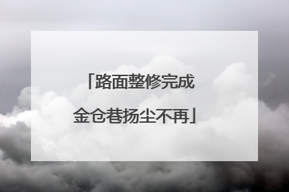 路面整修完成 金仓巷扬尘不再
