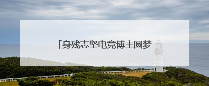 身残志坚电竞博主圆梦入团：新就业群体在共青团找到“成长坐标”