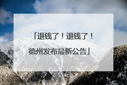 退钱了！退钱了！德州发布最新公告