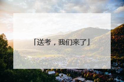 送考，我们来了