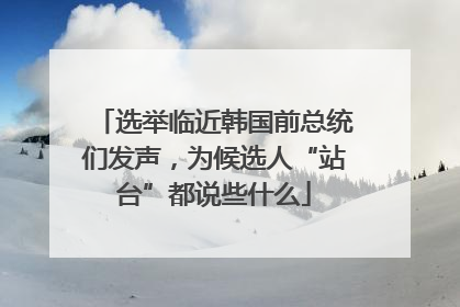 选举临近韩国前总统们发声，为候选人“站台”都说些什么