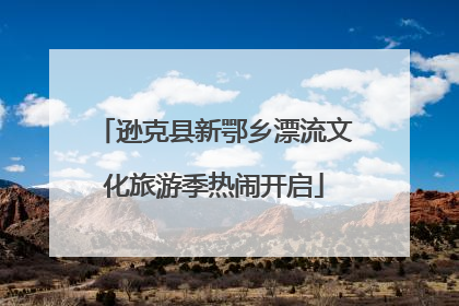 逊克县新鄂乡漂流文化旅游季热闹开启