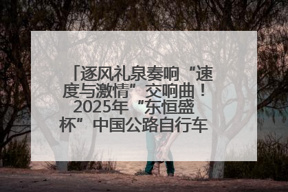 逐风礼泉奏响“速度与激情”交响曲！2025年“东恒盛杯”中国公路自行车联赛第五站（陕西·礼泉站）正式开赛