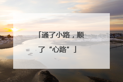 通了小路，顺了“心路”