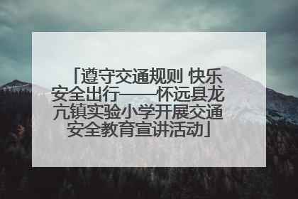 遵守交通规则 快乐安全出行——怀远县龙亢镇实验小学开展交通安全教育宣讲活动