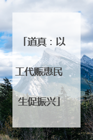 道真：以工代赈惠民生促振兴