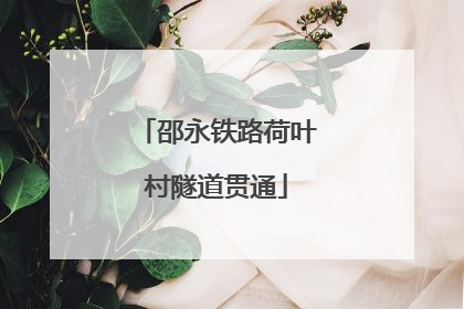 邵永铁路荷叶村隧道贯通