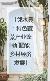 邻水县：特色蔬菜产业蓬勃 赋能乡村经济发展